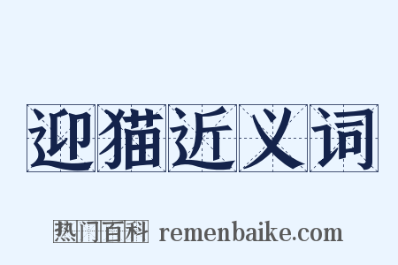 迎猫近义词是什么意思的图片